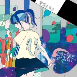 僕はまだ必要十分条件を満たしていない。