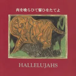 肉を喰らひて誓ひをたてよ