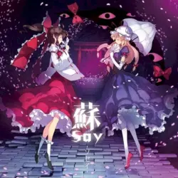 蘇say -ソセイ-