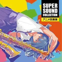 スーパー・サウンド・コレクション アニメ吹奏楽