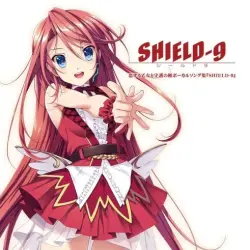 恋する乙女と守護の楯ボーカルソング集『SHIELD-9』