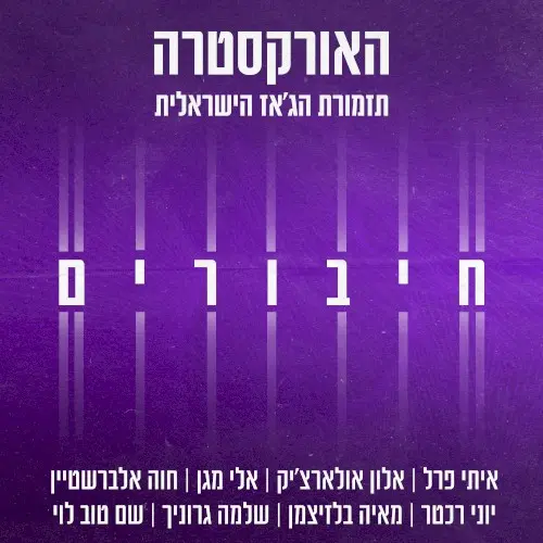 חיבורים