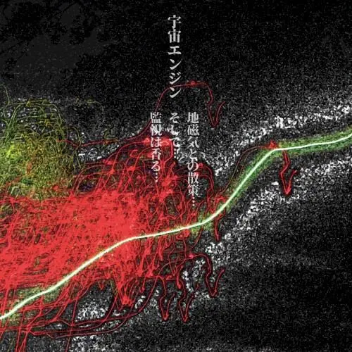 地磁気との散策…そして…監視は香る…