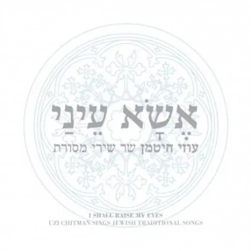 אשא עיני