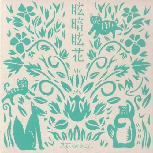 眩暗眩花
