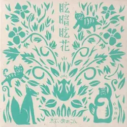 眩暗眩花