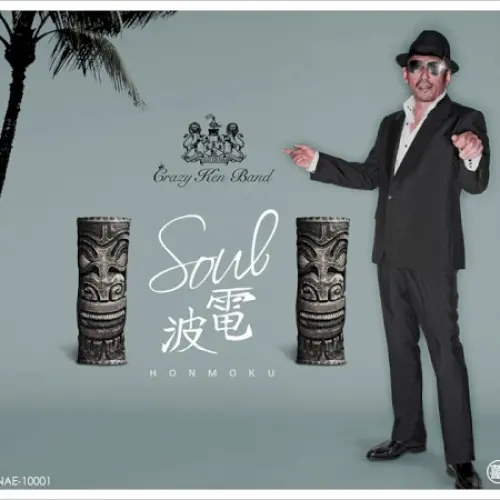 SOUL電波