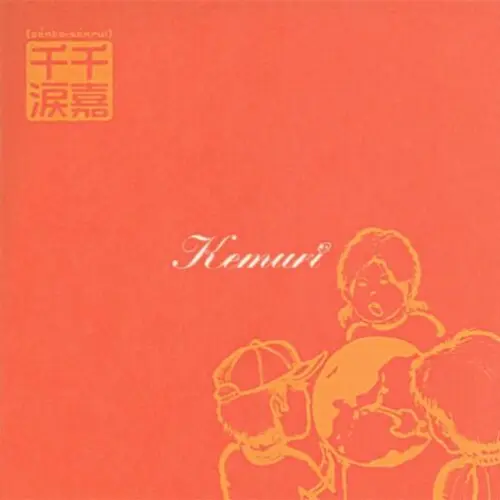 千嘉千涙【senka-senrui】