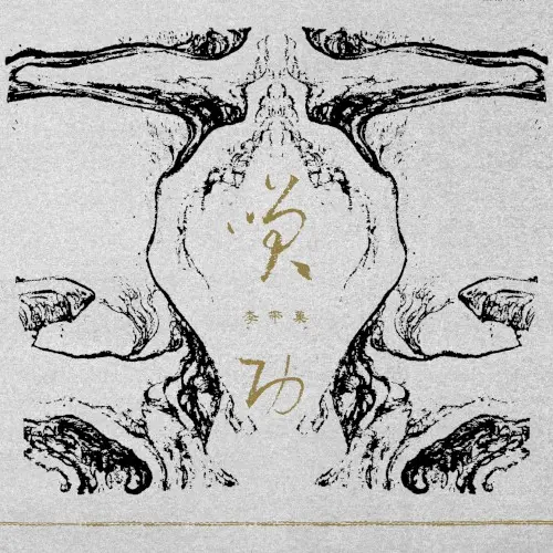 笑功 Xiao Gong