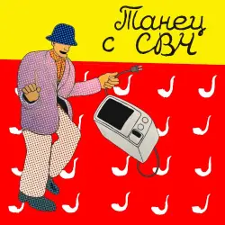 ТАНЕЦ С СВЧ