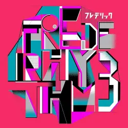 フレデリズム3
