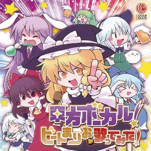東方ボーカル!ビートまりおが歌ってみた!