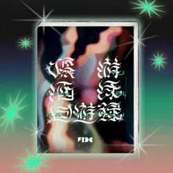 優游涵泳回遊録