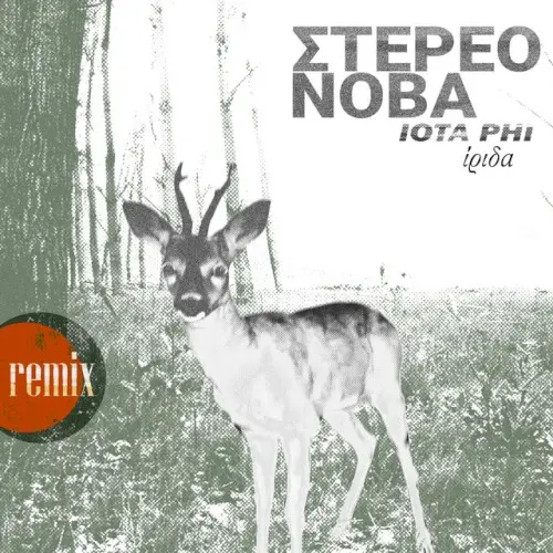Ίριδα Remix