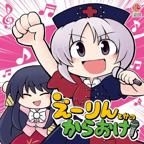 えーりんとかのからおけ!