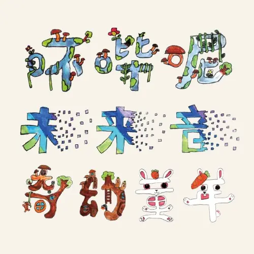 吥哔呢未来音:奇幻童年