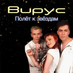 Полёт к Звёздам