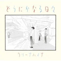 どうにかなる日々