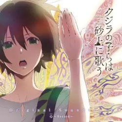 TVアニメ『クジラの子らは砂上に歌う』オリジナルサウンドトラック「心~Record~」