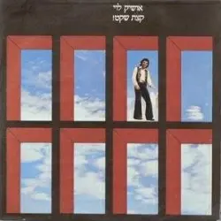 קצת שקט!