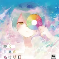 続く世界の名は明日
