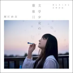 文学少女の歌集Ⅱ -月とカエルと文学少女-
