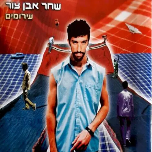 עירומים