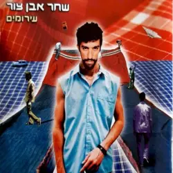 עירומים