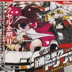 踊る東方ドリフト 'Turbo Soundtrack