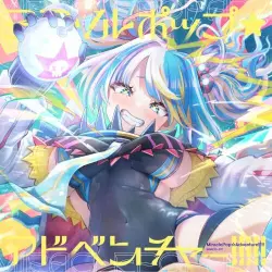 ミラクルポップ☆アドベンチャー!!!!!