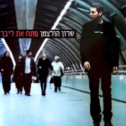 פתח את ליבך