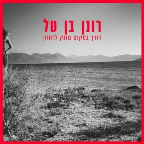 דורך במקום מזנק לרחוק