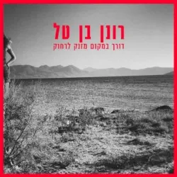 דורך במקום מזנק לרחוק