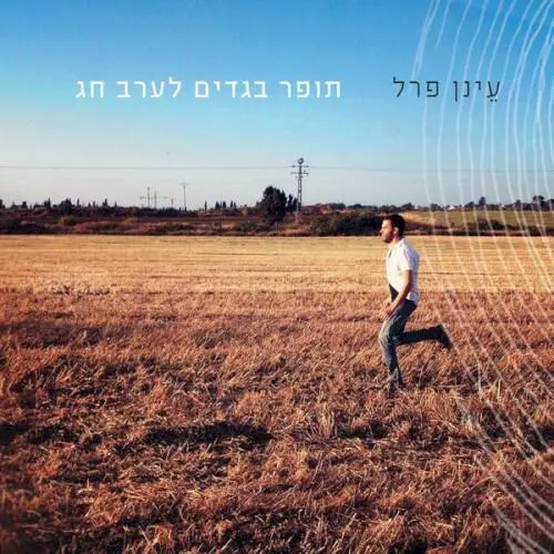 תופר בגדים לערב חג