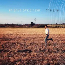 תופר בגדים לערב חג