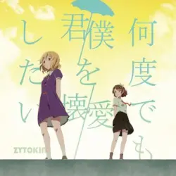 何度でも君/僕を壊/愛したい
