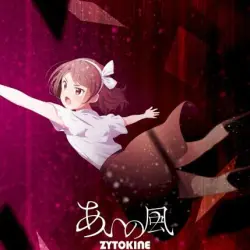 あいの風