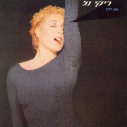 ריקי גל