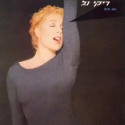 ריקי גל