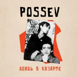 Дождь в казарме