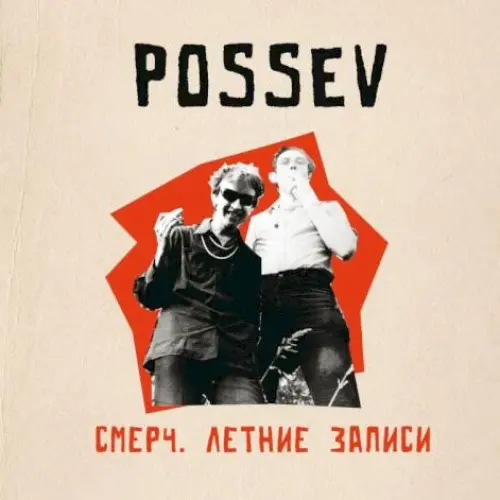Смерч. Летние записи