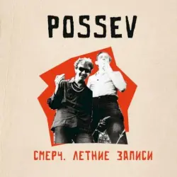 Смерч. Летние записи