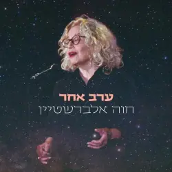 ערב אחר