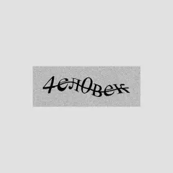 Человек