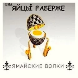 Ямайские волки Ямайские волки