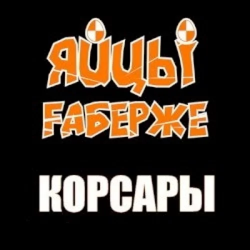 Корсары