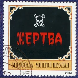 Жертва