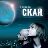 Планета С.К.А.Й.