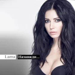 Назавжди