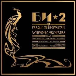 Би-2 & Prague Metropolitan Symphony orchestra Би-2 & Prague Metropolitan Symphony orchestra
